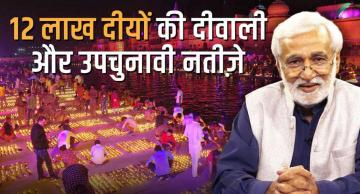 12 लाख दीयों की दीवाली और 32 उपचुनावों के नतीजे के संदेश