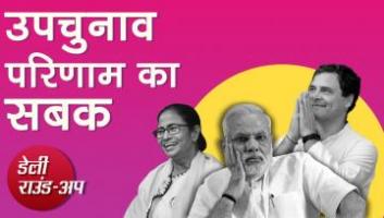 उपचुनाव परिणाम का सबक़ और अन्य ख़बरें