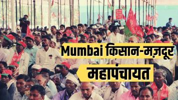 Mumbai Mahapanchayat