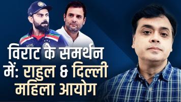 विराट के समर्थन में: राहुल & दिल्ली महिला आयोग