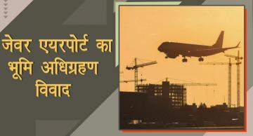 ग्राउंड रिपोर्ट: जेवर एयरपोर्ट: उचित मुआवज़े के लिए भटक रहे ज़मीन देने वाले किसान