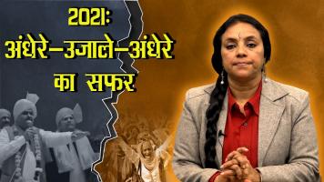 2021ः कोरोना का तांडव, किसानों ने थमाई मशाल, नफ़रत ने किया लहूलुहान