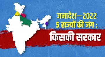 Election Results : जनादेश—2022, 5 राज्यों की जंग : किसकी सरकार