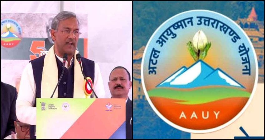 अटल आयुष्मान योजना