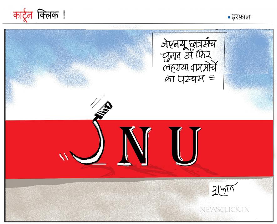 जेएनयू फिर हुआ लाल