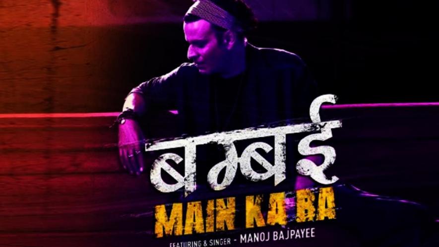 बम्बई में का बा