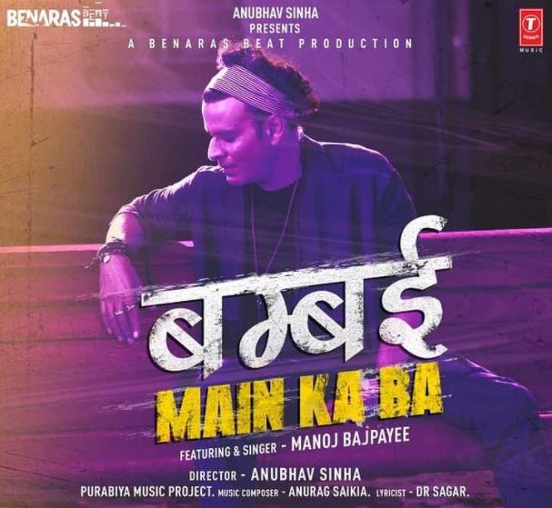 ‘बम्बई में का बा’