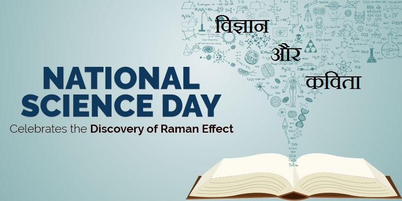 राष्ट्रीय विज्ञान दिवस