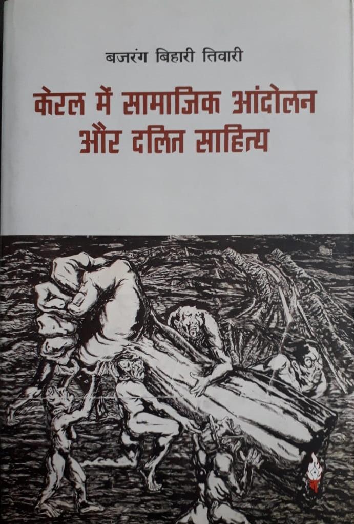 केरल के आईने में दलित-कम्युनिस्ट आंदोलन