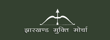 चुनाव बांड के जरिेये चंदा देने वालों का नाम घोषित करने वाली पहली पार्टी बनी झारखंड मुक्ति मोर्चा