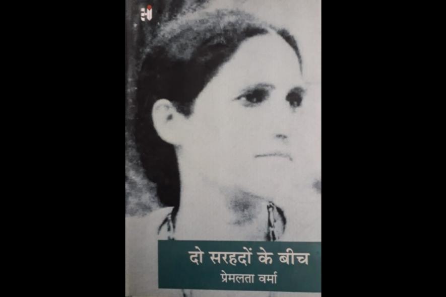 किताबें : सरहदें सिर्फ़ ज़मीन पर नहीं होतीं