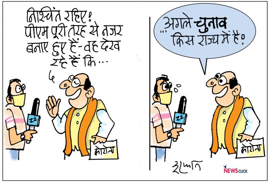 तिरछी नज़र: कोरोना की लहर में चुनावी गणित
