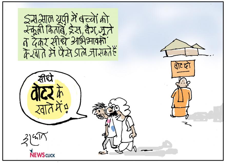 कार्टून क्लिक: डायरेक्ट कैश ट्रांसफर बनाम डायरेक्ट वोट ट्रांसफर!
