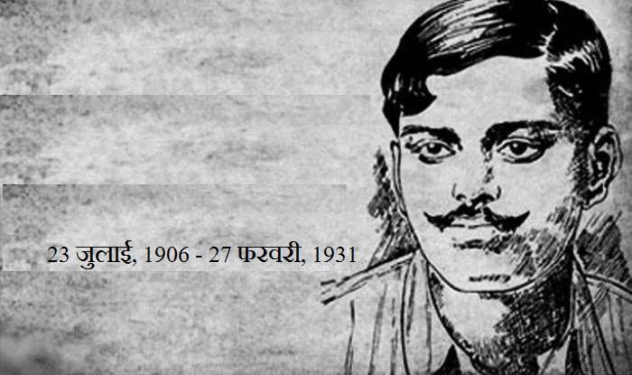 चंद्रशेखर आज़ाद