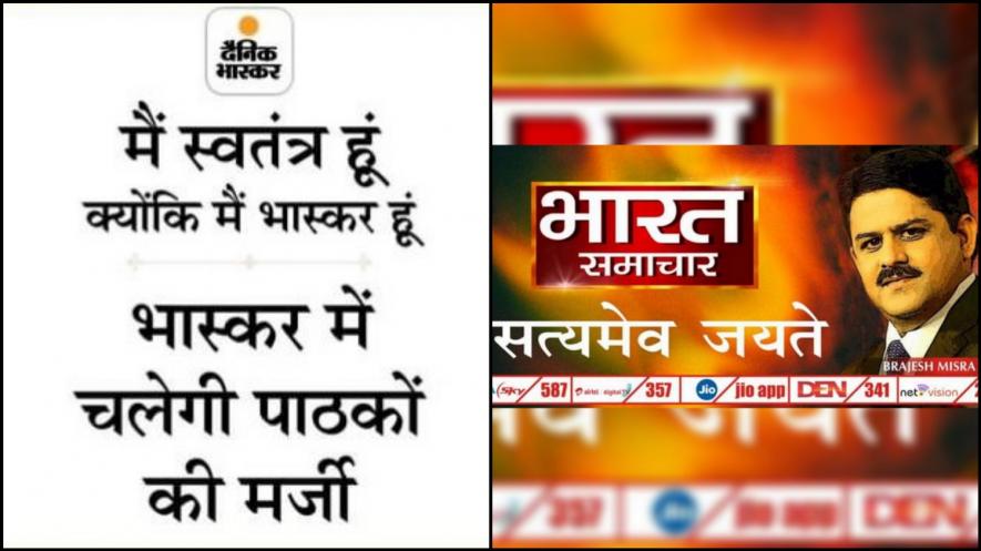 दैनिक भास्कर और भारत समाचार चैनल के परिसरों पर आयकर विभागने मारे छापे, लोगों ने कहा डारने की साज़िश