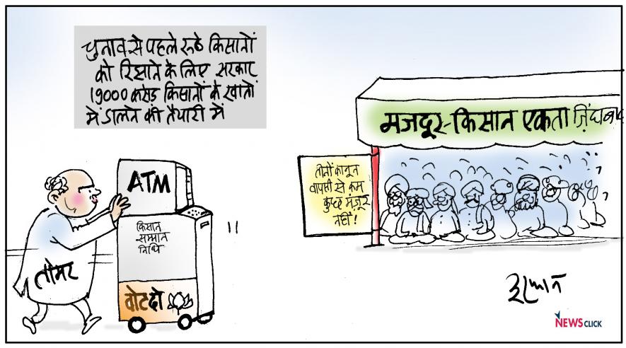कार्टून क्लिक: सम्मान निधि नहीं एमएसपी का क़ानून चाहिए