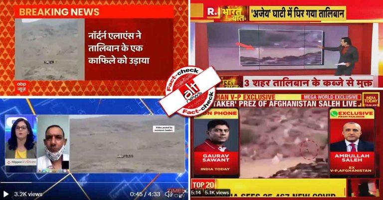 रिपब्लिक भारत, इंडिया टुडे समेत न्यूज़ चैनल्स ने पंजशीर में तालिबान पर हमले के नाम पर पुराने वीडियो दिखाये