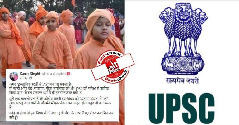 फ़ैक्ट-चेक : UPSC परीक्षा में ‘इस्लामिक स्टडीज़’ विषय चुनकर IAS बन रहे हैं लोग?