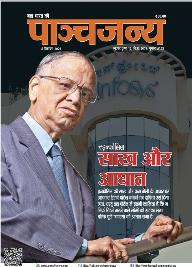 पांचजन्य ने इंफ़ोसिस को बताया राष्ट्रविरोधी, संघ ने कहा हमारा मुखपत्र नहीं