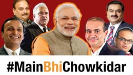 क्या देश को ऐसे चौकीदारों की ज़रूरत है?