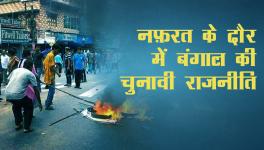 नफ़रत के दौर में बंगाल की चुनावी राजनीति
