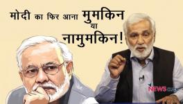मोदी का फिर आना मुमकिन या नामुमकिन!