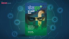 क्या हमारी राजनीति और चुनावों में दख़ल दे रहा है सोशल मीडिया?