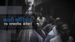 काशी कॉरिडोर: एक साम्प्रदायिक प्रोजेक्ट?