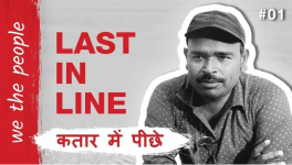 क़तार में सबसे पीछे