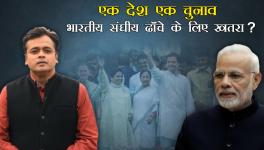 एक देश एक चुनाव -भारतीय संघीय ढाँचे के लिए खतरा ?
