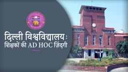 दिल्ली विश्वविद्यालय : शिक्षकों की Ad Hoc ज़िंदगी