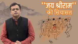 ''जय श्रीराम'' की सियासत !