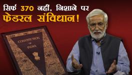 सिर्फ 370 नहीं, निशाने पर फेडरल संविधान!