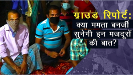 ग्राउंड रिपोर्ट: क्या ममता बनर्जी सुनेगी इन मजदूरों की बात?