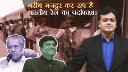 गरीब मज़दूर कर रहा है भारतीय रेल का पर्दाफाश