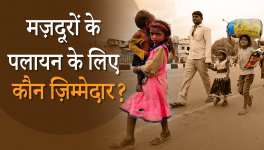 मजदूरों के पलायन