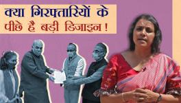 क्या गिरफ़्तारियों के पीछे है बड़ी डिज़ाइन!