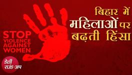 बिहार में महिलाओं पर बढ़ती हिंसा, ओपन बुक परीक्षा और अन्य