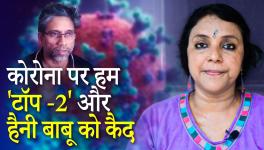 खोज ख़बरः कोरोना पर हम 'टॉप-2' और हैनी बाबू को क़ैद