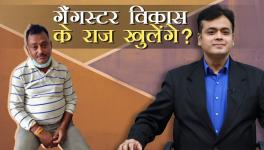 गैंगस्टर विकास के राज़ खुलेंगे ?