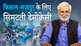 किसान-मज़दूर के लिए सिमटती डेमोक्रेसी
