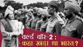 वर्ल्ड वॉर-2 : कहा खड़ा था भारत?