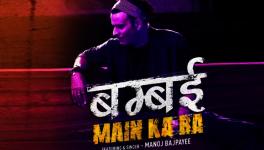 बम्बई में का बा