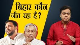 बिहार चुनाव - चुनावी रेस में कौन है आगे ?