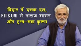 बिहार में दत्तक दल, PTI-UNI से नाराज़ शासन और ट्रम्प भक्त कृष्णा