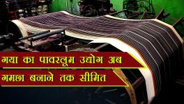 सरकारी मदद की आस में गया का पटवाटोली पावरलूम उद्योग