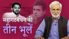 महागठबंधन की तीन भूलें, जिनसे मिली एनडीए को थोड़ी राहत!