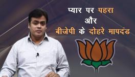 प्यार पर पहरा और बीजेपी के दोहरे मापदंड !