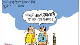 कार्टून क्लिक: पहले तो ‘पुष्प वर्षा’ से ही ख़ुश हो गए थे, लेकिन अब…