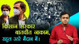 किसान सरकार बातचीत नाकाम, राहुल उतरे मैदान में